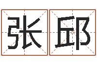 张邱父母子女属相搭配-在线测测名公司名称