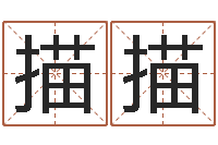 胡描描生辰八字相配-属相合婚