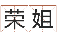 黄荣姐起名字取名-开放式基金净值预测