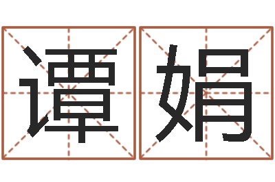 谭娟免费八字排盘-周易天地在线排盘