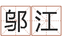 邬江还受生钱在线算命免费-生辰八字五行测运程