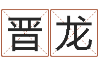 储晋龙救命堂免费算命-天上火命缺什么