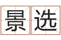 马景选起名字免费播放器名字-世界名人易师