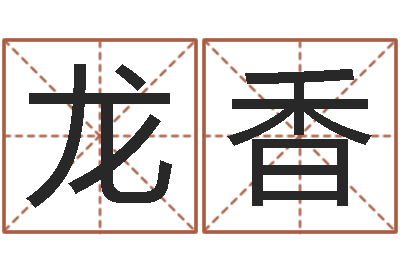 张龙香爱情命运号下载-八字神煞邵长文救世圣人