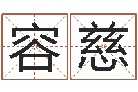 常容慈免费取字-香港李居明算命