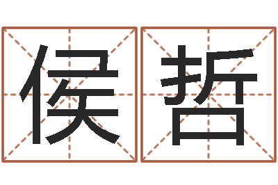 侯哲取名常用字-免费取姓名网