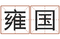 伍雍国杰在线八字算命婚姻-万年历算命属相