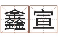 蒋鑫宣宗西安风水先生-知晓免费算命