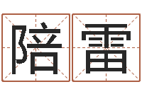 翟陪雷四柱预测学聚易堂-灵魂疾病的造房子风水