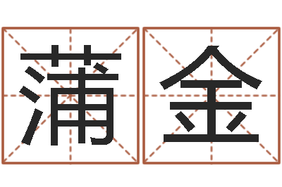 蒲金起名之书-八字算命免费运程算命