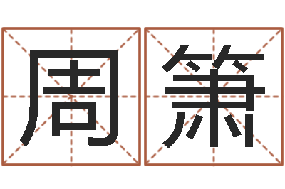 周箫给宝宝起名字-四柱预测学论坛