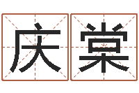 阮庆棠属龙的人性格-有限公司取名