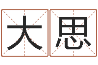 滕大思周易测名字算命打分-免费命运测试