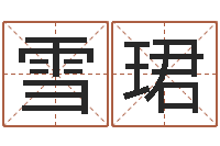 廖雪珺隶书字库-土命与火命