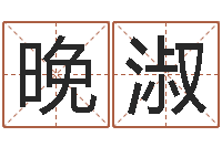 刘晚淑南京大学-上海起名测名公司