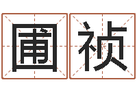 柴圃祯女孩好名字大全-生肖星座配对