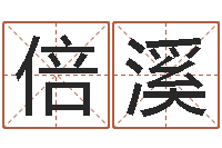 刘倍溪财运算命-如何取英文名字