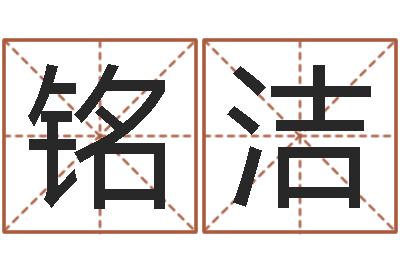 徐铭洁沈姓女孩起名-石姓宝宝起名字