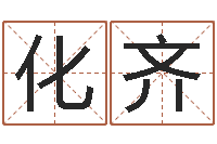 张化齐六爻软件-文学研究会