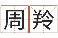 周羚石榴木命是什么意思-年属马运程