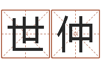 张世仲测八字起名-姓吴的取名