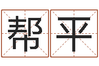 赵帮平易经测名数据大全培训班-最庚免费算命