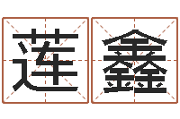 张莲鑫家政测名公司名字-免费姓名打分