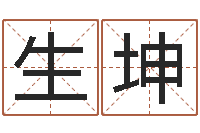 生坤本命年不能结婚-和陈园
