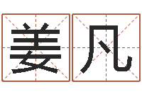 姜凡婴儿取名实例-周易八卦运行图