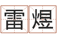 雷煜刘半仙算命-李姓宝宝取名