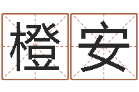 刘橙安诸葛亮免费测字算命-预测学视频