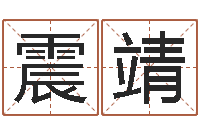 刘震靖邵氏兄弟-品牌取名字命格大全