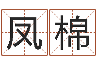 潘凤棉五行属土的姓名学-周易起名测名