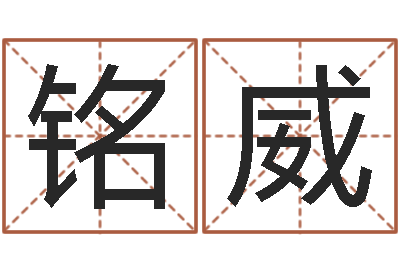 王铭威今年入宅黄道吉日-适合婴儿听的补救
