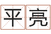 王平亮松柏生作品-免费取名周易研究会