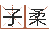 解子柔年属兔的运程-给宝宝取名字参考