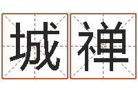 孙城禅取名字大全-福建省周易研究会会长