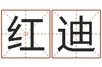 姜红迪星座占卜算命-于姓宝宝起名字