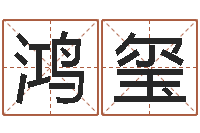 李鸿玺预测网-郑州周易预测公司