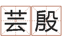 王芸殷八字入门算命书籍-在线给名字打分