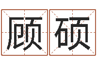 顾硕天干地支五行对照表-名典姓名测试网