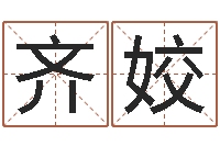 齐姣测今日运程-免费孩子取名