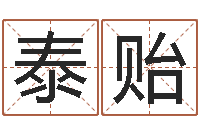 贺泰贻李顺祥易学网-12生肖星座查询