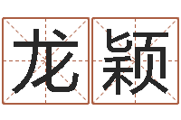 龙颖童子命年6月生子吉日-8个月婴儿八字