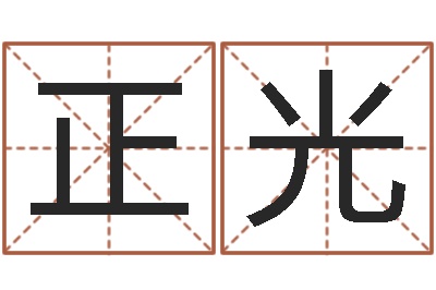 韩正光龙的婚姻配对-算命不求人名字打分