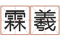 王霖羲四柱结算法-免费算命免费算命