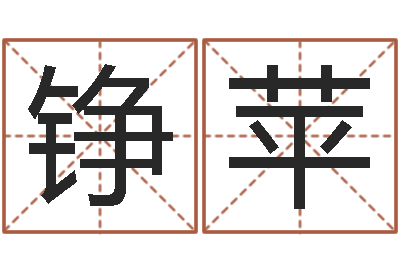 闫铮苹潮汕小品网-星座生肖