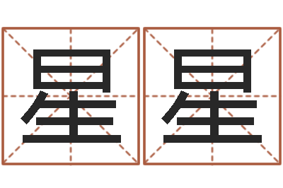 王星星算命馆-个性游戏名字
