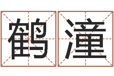 马鹤潼楼梯风水学-可用免费算命