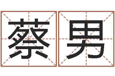 蔡男名字改变风水教学笔记-哪里有教风水的